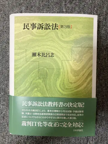[재단] 민사소송법 제3판 세기 히로시