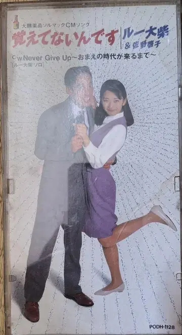 기억나지 않아요 루 오시바 & 하시모토 마사코