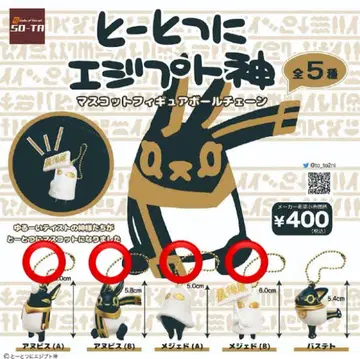 갑자기 이집트 신 마스코트 피규어 볼체인 가챠 캡슐 토이