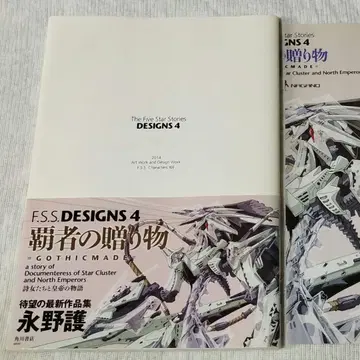 초판 파이브 스타 이야기 F.S.S. DESIGNS 4 패자의 선물