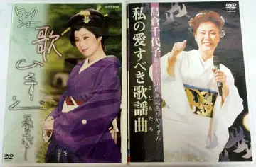 나의 사랑스러운 가요곡 노래 한 길 시마쿠라 치요코 DVD