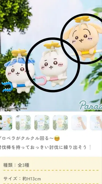 치이카와 토벌 마스코트