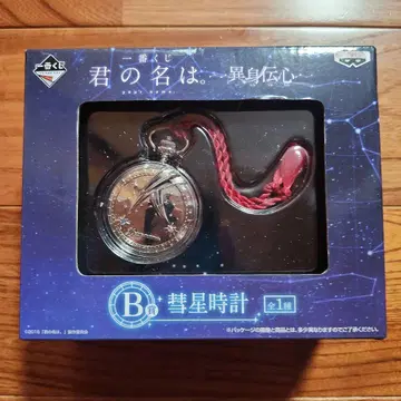 너의 이름은. 혜성 시계 회중시계