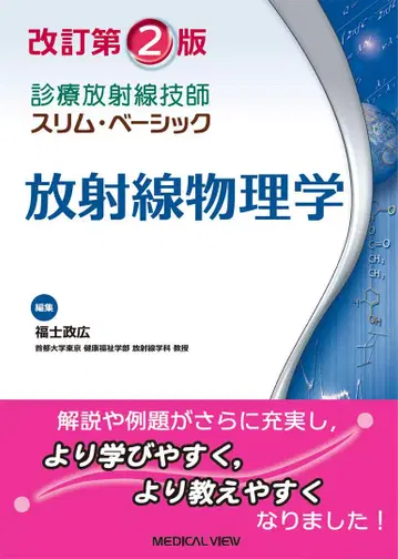 방사선 물리학 개정 제2판