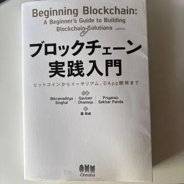 블록체인 실천 입문