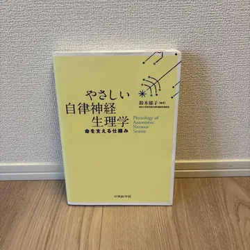 쉬운 자율신경 생리학 스즈키 유코 저