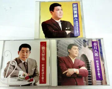 무라타 히데오 미하시 미치야 카스가 하치로 쇼와 가요를 노래하다