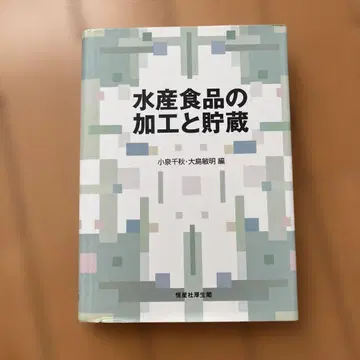 수산 식품의 가공과 저장