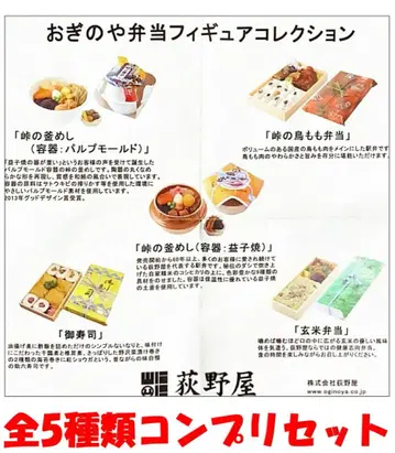 오기노야 도시락 피규어 컬렉션 전 5종 컴프리셋 [새상품] 가챠