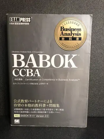Business Analysis 교과서 BABOK CCBA