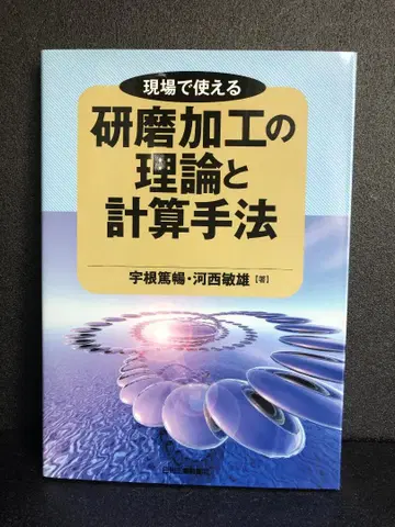현장에서 사용 가능한 연마 가공의 이론과 계산 기법