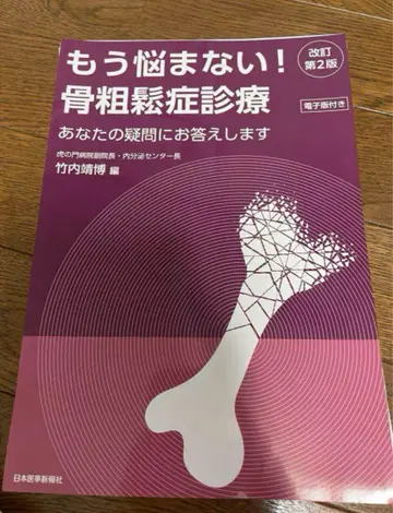 더 이상 고민하지 마세요! 골다공증 진료 개정 제2판