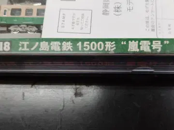 에노시마 전철 1500형 '아라시덴호' N 게이지
