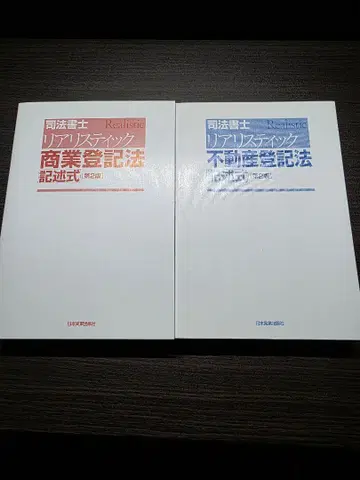 사법서사 리얼리스틱 부동산등기법 상업등기법 기술식 제2판 세트