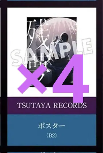Ado [잔몽] 구매 혜택 TSUTAYA 한정 B2 포스터 4장 세트