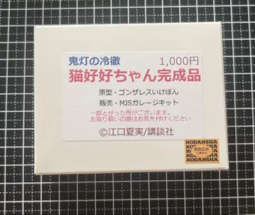 호오즈키의 냉철 네코코코짱 완성품