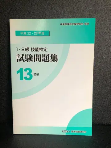 헤이세이 22 23년도 기능 검정 시험 문제집 13 페인팅