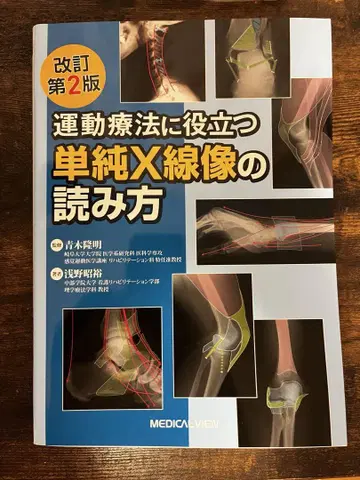 운동 요법에 도움이 되는 단순 X선 영상 판독법 제2판