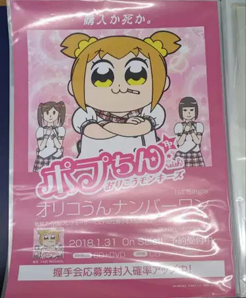 팝팀에픽 CD 특전 포스터 오리코 몽키즈 팝친