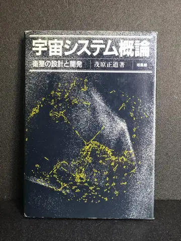 우주 시스템 개론: 위성의 설계와 개발