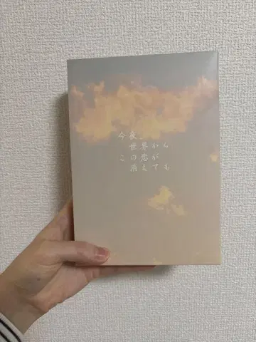 오늘 밤, 세상에서 가장 슬픈 너의 이야기를 럭셔리판 DVD