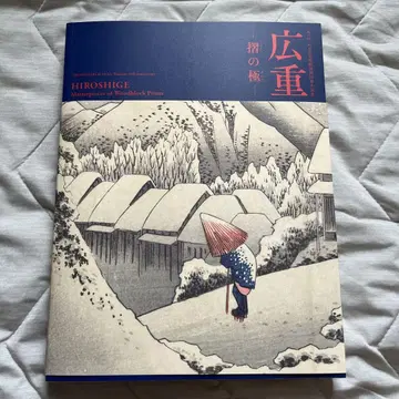 아베노 하루카스 히로시게 스리의 극 도록 새상품급