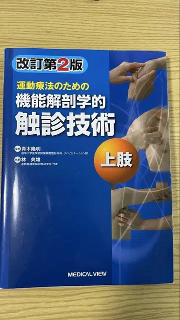운동 요법을 위한 기능 해부학적 촉진 기술 2권 세트