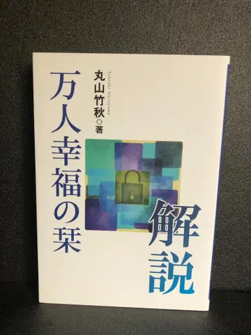 만인행복의 지침서 (1956년)
