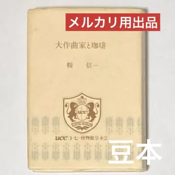[ 콩 도서 ] 위대한 작곡가와 커피 UCC 커피 박물관 콩 도서 2