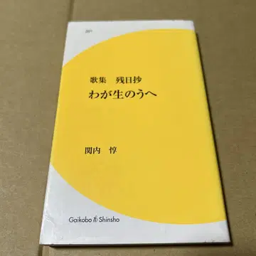 가집 잔일초 나의 삶 위에 세키우치 아츠시