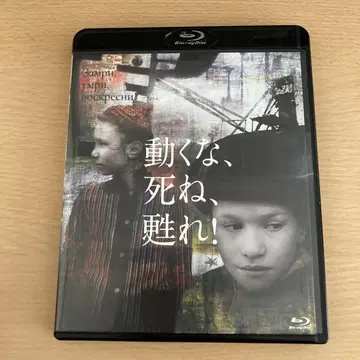 움직이지 마, 죽어, 되살아나! Blu-ray