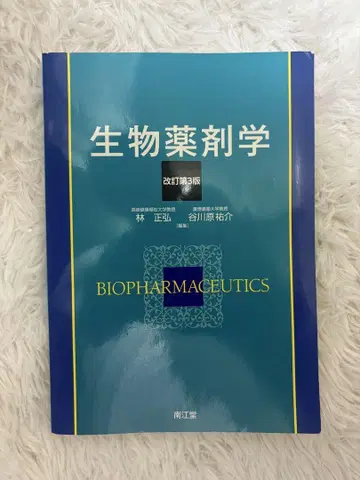 생물 약제학 개정 제3판