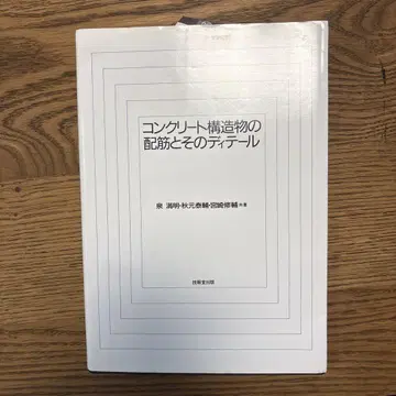 [ 중고 양호 ] 콘크리트 구조물의 배근과 이 디테일