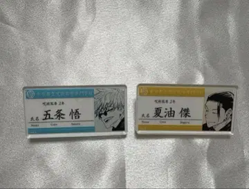 주술회전 명찰 고죠 게토