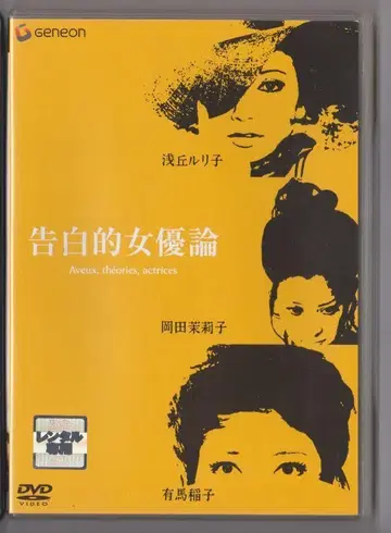 고백하는 여배우론 * DVD