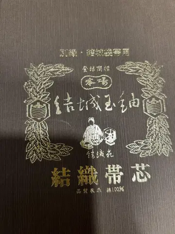 오비심 유키타마쓰무기 후쿠로 오비용