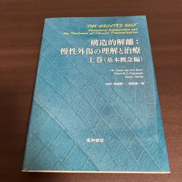구조적 해리: 만성 외상의 이해와 치료 상권