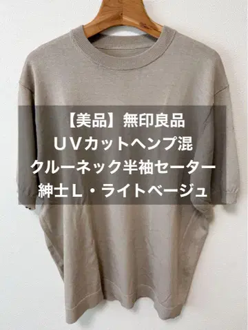 [새상품급] 무인양품 UV컷 헴프 혼방 반팔 스웨터 L 라이트 베이지