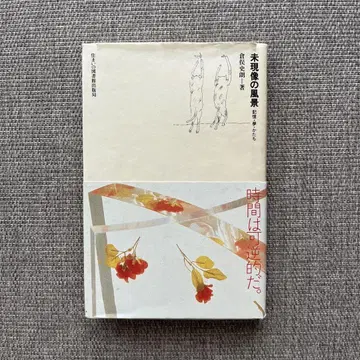 미현상 풍경 기억 꿈 형태 쿠라마타 시로