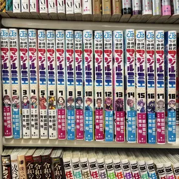 주식회사 마지루미에 1~18권 전권 세트