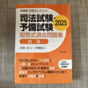 이토주쿠 합격 셀렉션 사법시험 예비시험 단답식 과거문제집 형법 2025