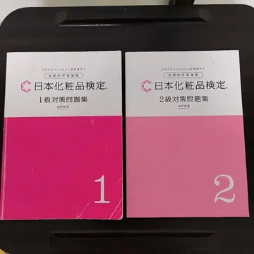 일본 화장품 검정 1급 2급 대책 문제집