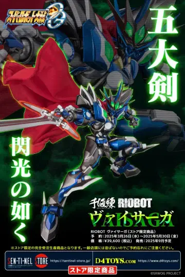RIOBOT 바이서가 (센티넬 스토어 한정 상품)