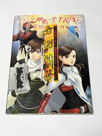 진 여신전생 TRPG 마도 도쿄 200X 서플리먼트 금강신계