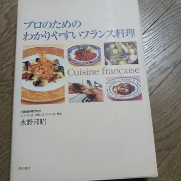 프로를 위한 알기 쉬운 프랑스 요리