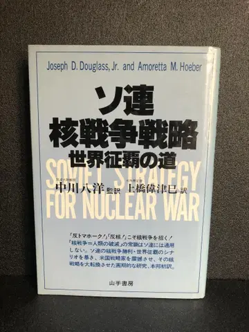 소련 핵전쟁 전략 세계 정복의 길