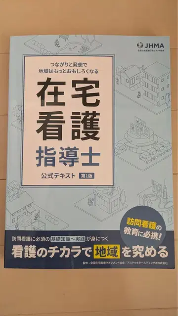 재택 간호 지도사 공식 텍스트 제1판