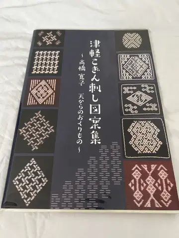쓰가루 코긴자시 도안집 다카하시 히로코 하늘로부터 온 선물