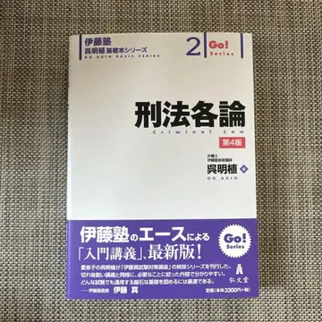 형법 각론 제4판 이토주쿠 Go! AKIO BASIC SERIES