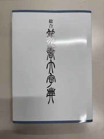 종합전서대전 면인도천 새상품